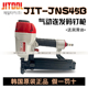 韩国进口JIT极拓N851气动打钉枪JNS45码钉枪jitool轻型U型码钉枪
