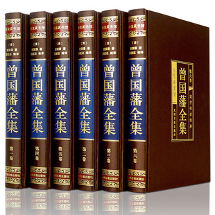 【绸面烫金精装】 曾国藩全集 全套六册解读曾国藩经典作品冰鉴 挺经家书家训 人生哲理绝学智慧 谋略大典 中国式处世哲学畅销书籍