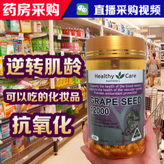 澳洲正品Healthy Care hc葡萄籽胶囊300粒现货正品抗皱衰老美白