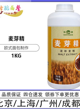 科麦麦芽精液体麦精1kg 烘焙英国进口麦芽糖浆欧式面包原料月饼用