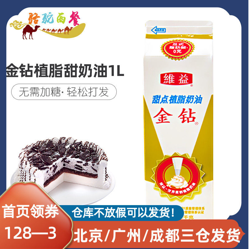金钻甜点植物甜奶油 维益金钻植脂鲜奶油 蛋糕裱花用烘焙原料 1l