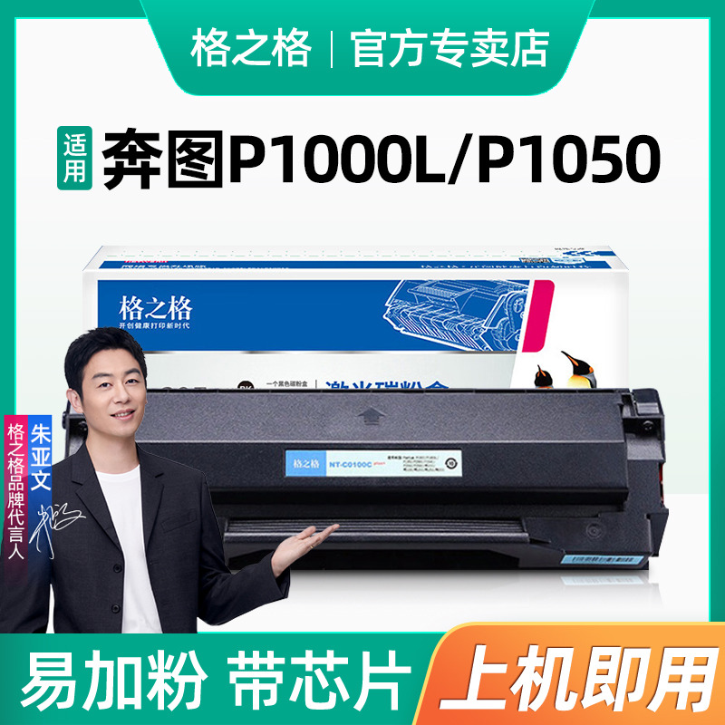 格之格奔图P1000L硒鼓 NT-C0100C硒鼓 P1050 P2000 P2060 p2080墨盒 M5000 M5200 m6000 M5100L m6005碳粉盒