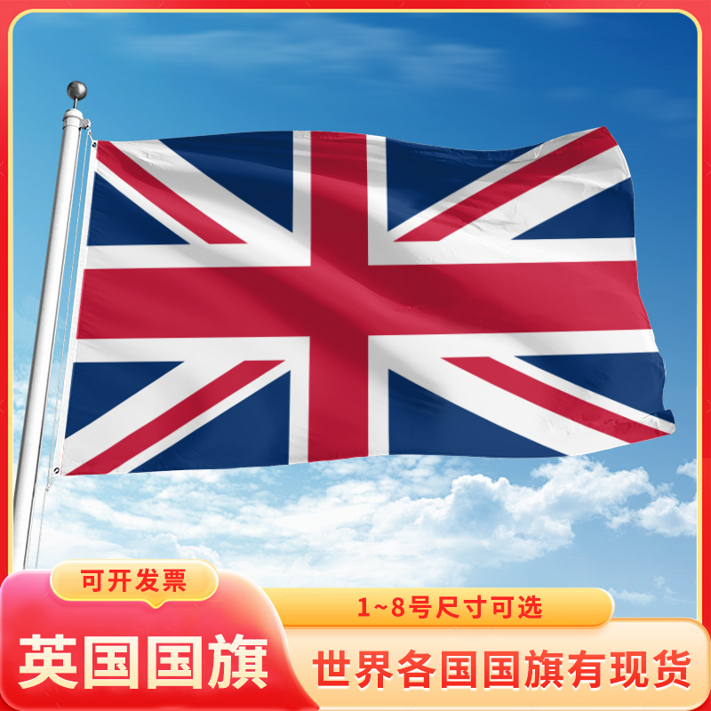 英国国旗3号4号5号6号户外旗手摇旗串旗办公桌旗室内会议签约旗外国旗万国旗小旗帜广场装饰吊旗落地旗