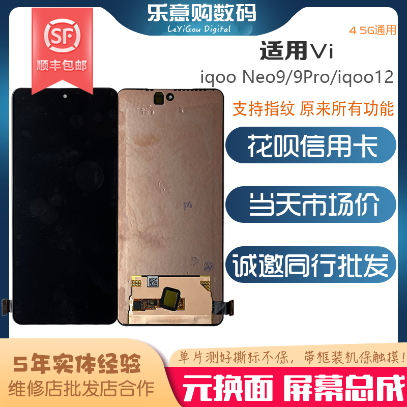 适用vivo iqoo12  iqoo neo9 neo9Pro 手机屏 内外屏液晶触摸总成