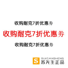 识货推荐 收购 收购 收购 耐克工厂店亲友券  7折优惠