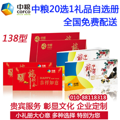 中粮礼品卡20选1礼品自选册138型春节提货券礼品券福利慰问品包邮