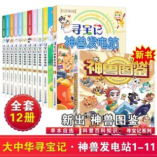 大中华寻宝记神兽发电站全套正版12册大中华寻宝系列书6-12岁小学生科普百科漫画书海南秦朝寻宝记神兽在哪里课外阅读书籍