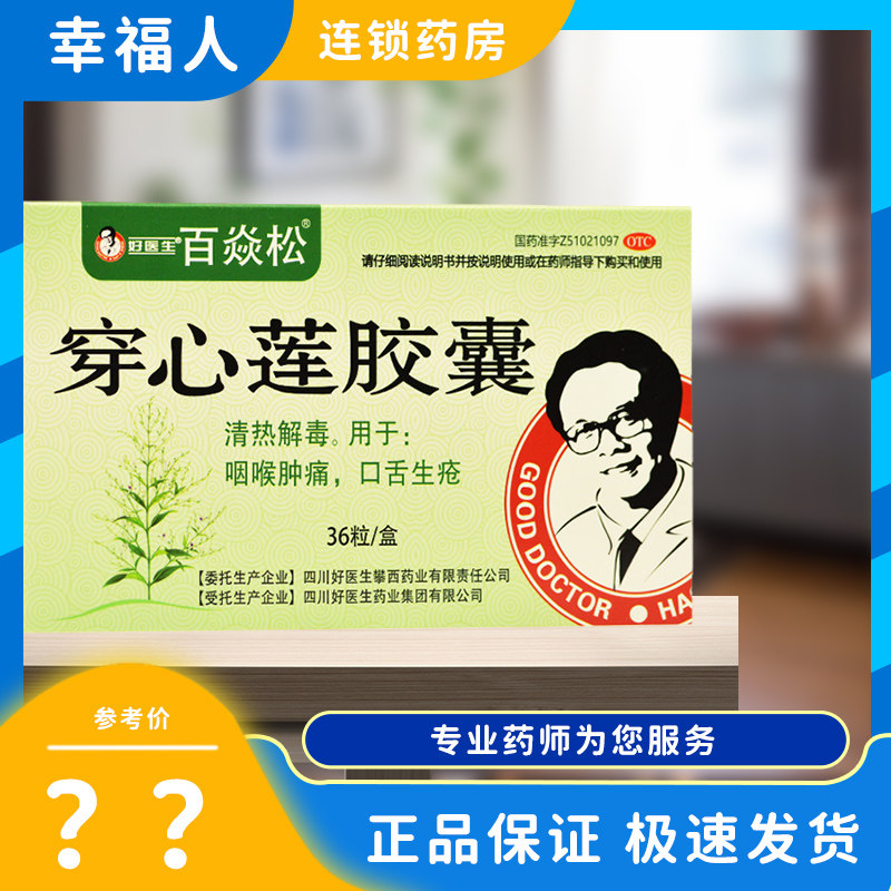 穿心莲胶囊 0.19克x36粒/盒 好医生 百焱松