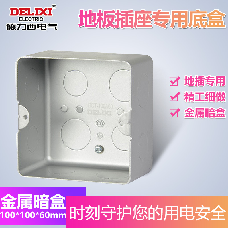 德力西暗盒地板插座地插家用安装底盒隐藏式暗装接线盒金属盒通用|ruв категории электронный/электрик, нижний ящик, переключатель/нижний ящик розетки - от Buy2taobao.com для оказания профессиональной услуги покупки агента Taobao