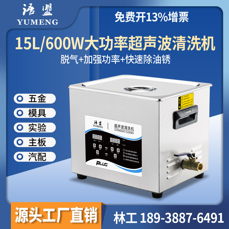 15L/600W语盟超声波清洗机工业加大功率五金汽配模具主板去油除锈