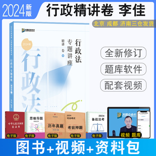 正版现货 2024众合法考李佳行政法精讲 客观题强化配视频司法考试行政诉讼精讲强化专题讲座 可搭法律职业资格考试行政法李佳