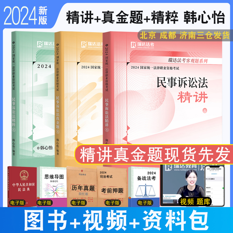 正版 2024瑞达法考韩心怡民诉法