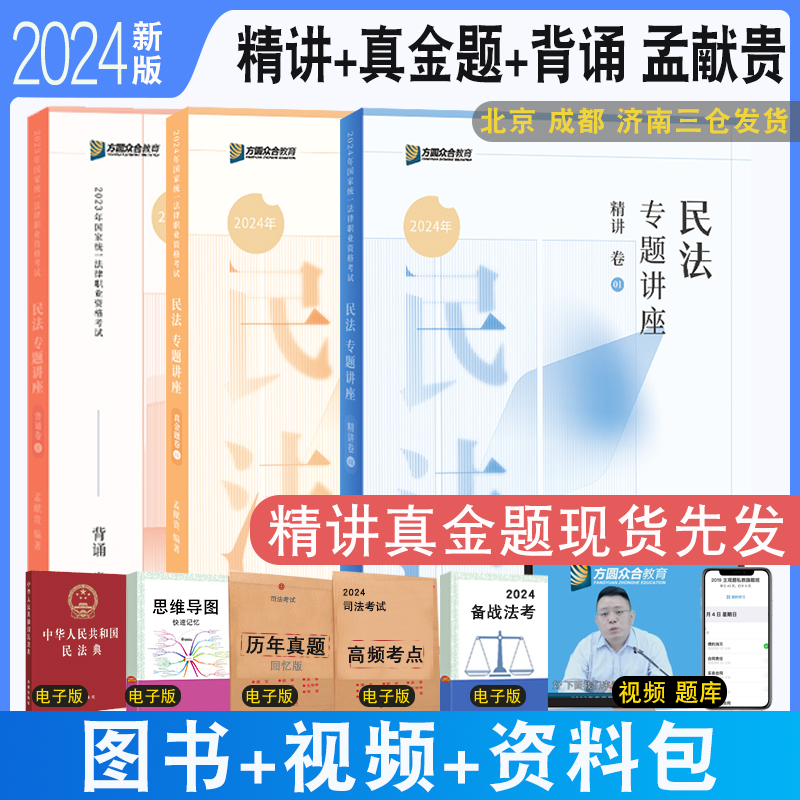 正版现货 2024众合法考大包孟献