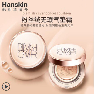 HANSKIN/韩斯清气垫遮瑕BB霜 哑光雾面控油保湿持久不脱妆粉底液