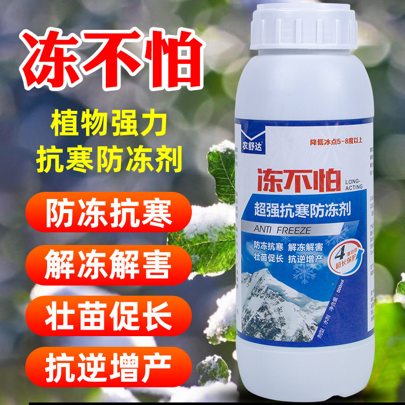 植物防冻液抗冻剂防寒果树抗寒防冻液树木防冻花卉蔬菜解冻防冻剂