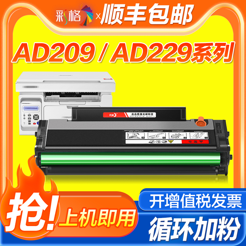 彩格适用震旦AD229mwc硒鼓AD209pw AD229ps打印机碳粉盒ADDT-209s碳粉盒AD229PNW AD229MA AD229MNA墨粉墨盒