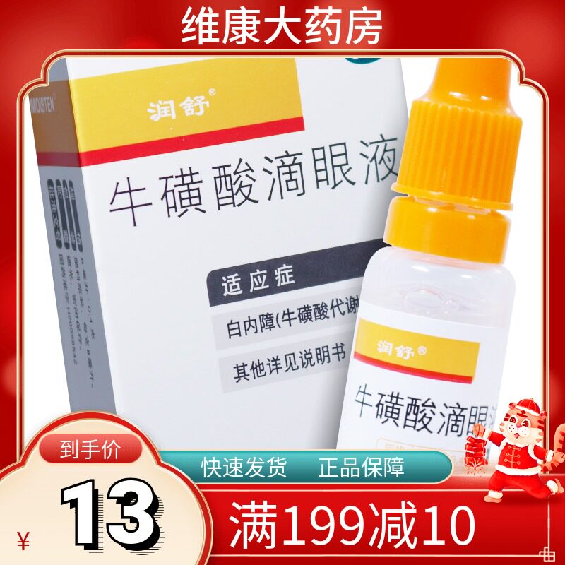 包邮】润舒 牛磺酸滴眼液8ml白内障结膜炎病毒性结膜炎眼药水正品
