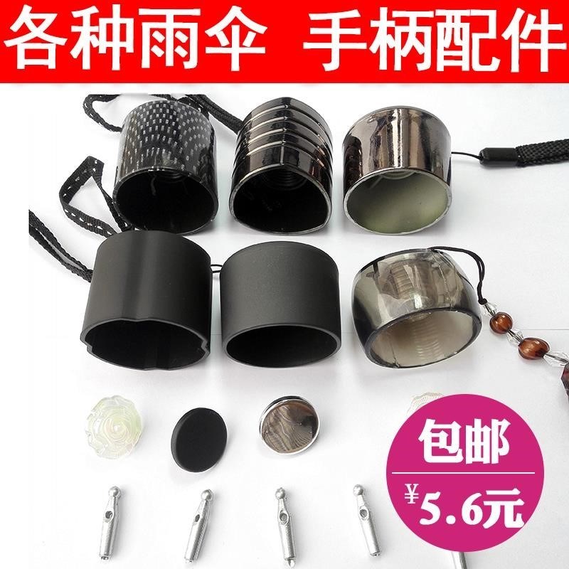 雨傘把手替換件折疊傘防曬傘更換手柄配件單買修傘零件傘柄把頭在類目 居家日用, 傘/雨具/防雨/防潮, 傘中 - 來自Buy2taobao.com提供專業的淘寶代購服務