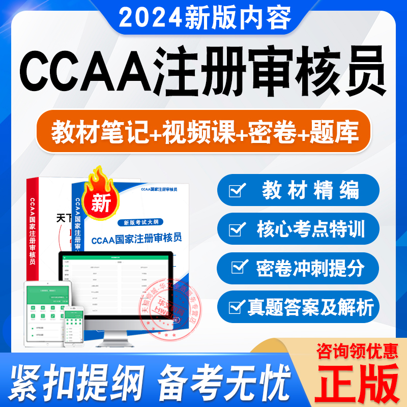 2024年CCAA国家注册审核员考试真题模拟试卷视频网课认证通用基础