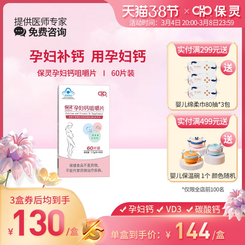 保灵孕妇钙咀嚼片孕妇专用钙片孕早中晚期补钙维生素d3碳酸钙60片
