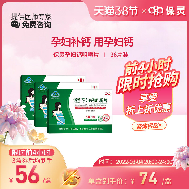 保灵孕宝女性成人孕期补钙维生素d3钙咀嚼片孕妇专用钙片36片