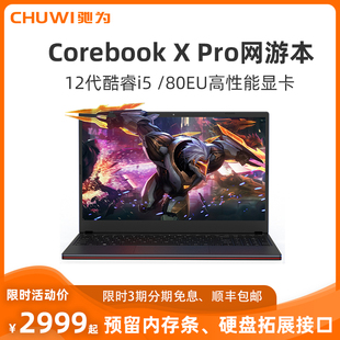 CHUWI驰为(Corebook X Pro)15.6英寸 英特尔第12代酷睿i5高性能游戏笔记本电脑学生办公笔记本 2024夏季新品