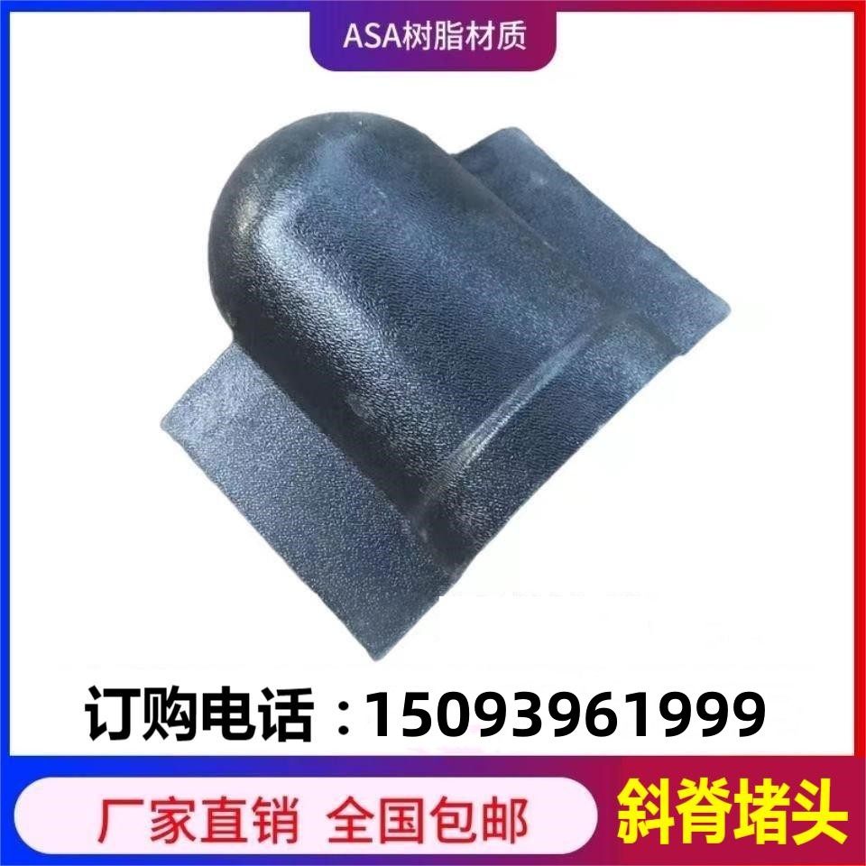 树脂瓦末端封头斜脊瓦堵头封口偏脊仿古屋脊配件堵头封边厂家直销