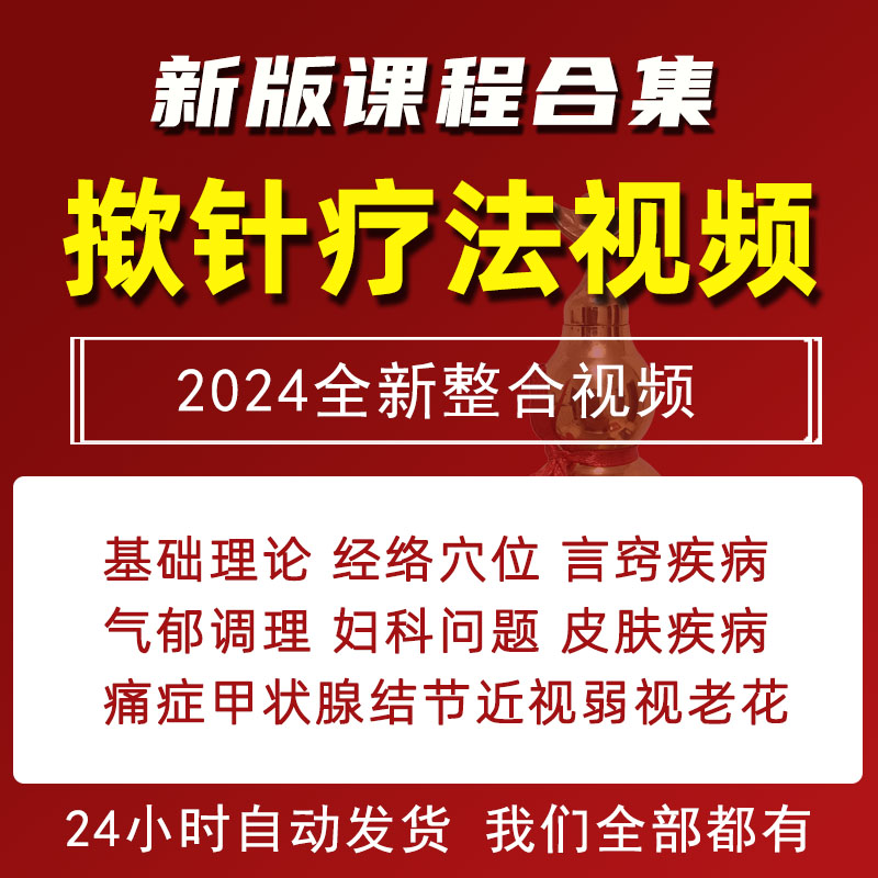 揿针疗法视频教程岐黄全息中医针灸教学操作步骤方法精讲课程全集