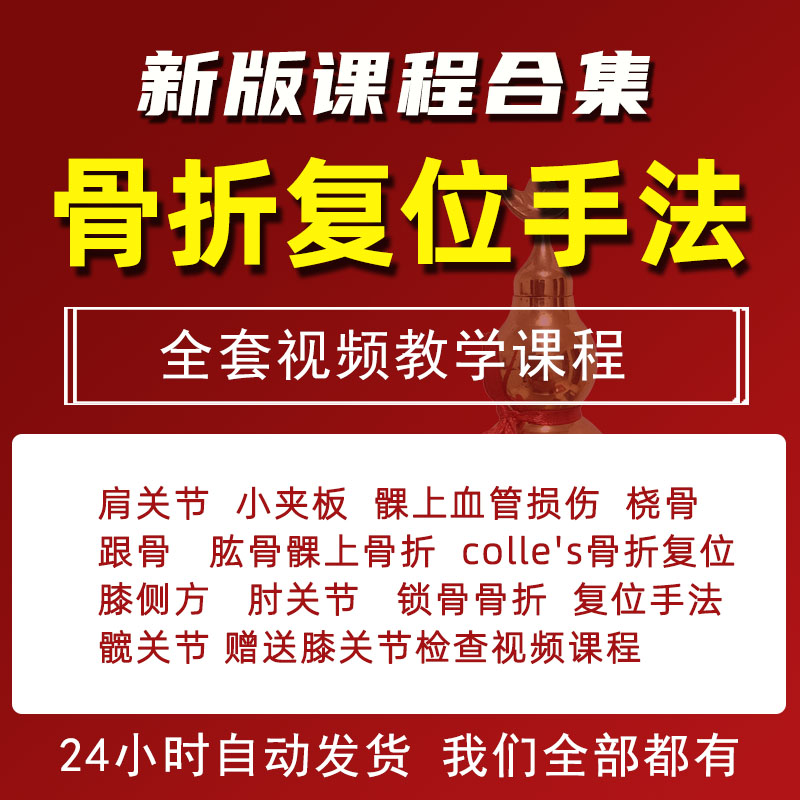 骨折复位手法视频教程锁骨肱骨髁上骨折桡骨矫正复位教学课程全集