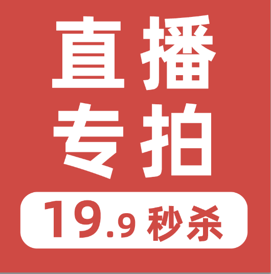 直播福利19.9亏本秒杀