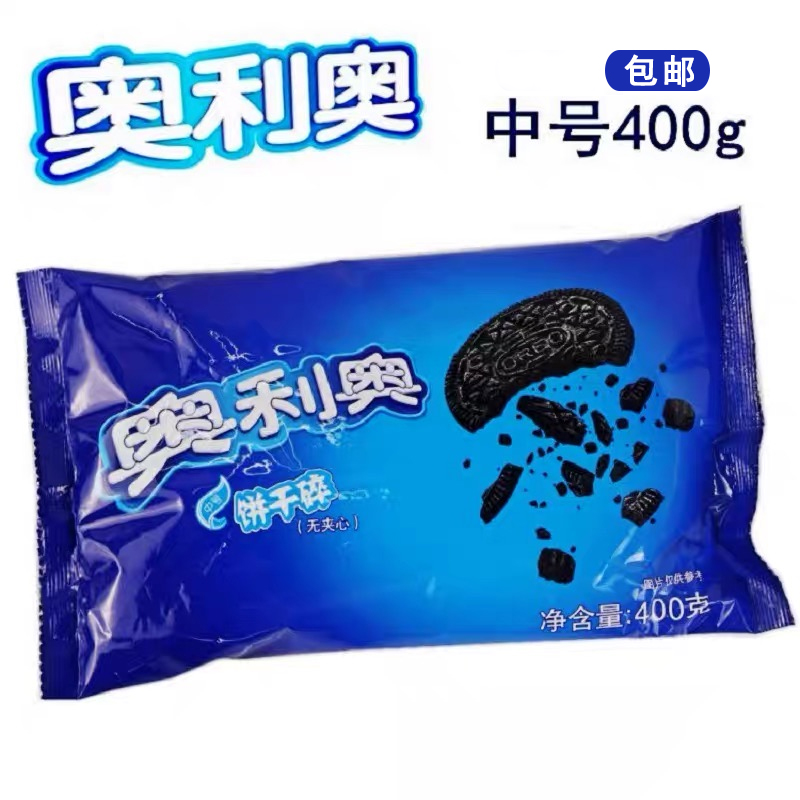 奥利奥饼干碎400g中号无夹心奶茶