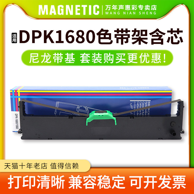 MAG适用FSJITSU富士通 DPK1688K DPK1688H DPK1688S票据针式打印机色带框带架带芯DPK1680色带盒墨盒碳带墨带