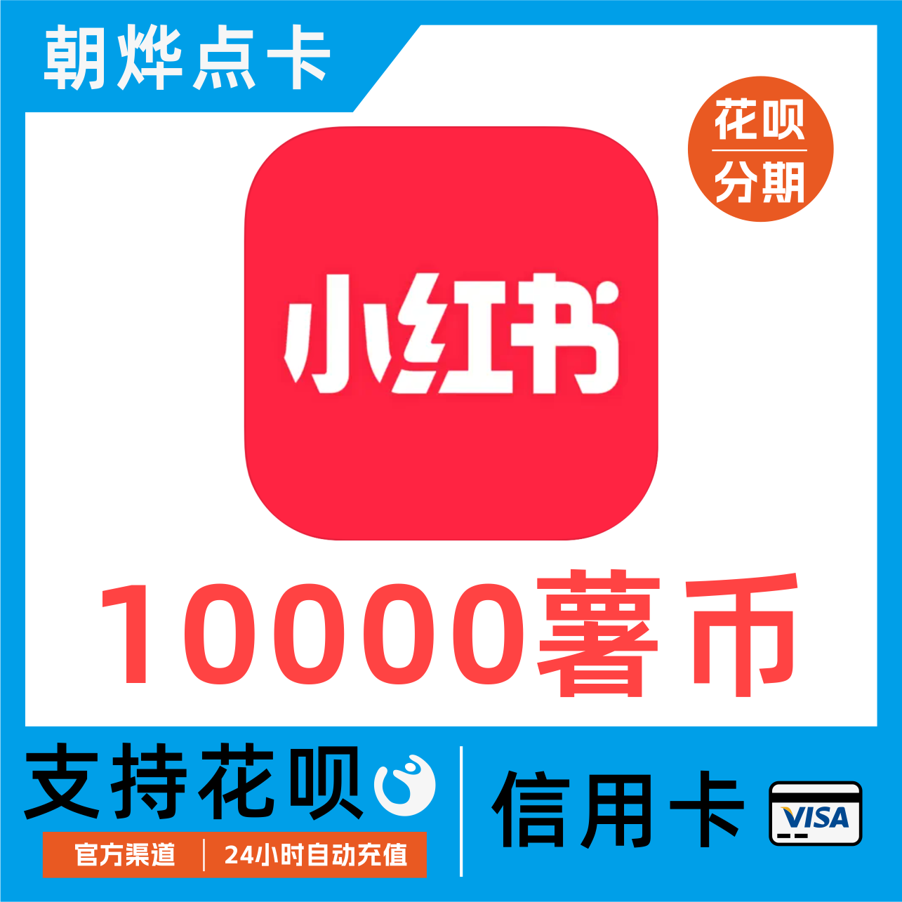 小紅書薯幣充值10000個 小紅書書幣 秒沖值 薯幣購買代充值在類目 網絡遊戲點卡, 其他遊戲點卡中 - 來自Buy2taobao.com提供專業的淘寶代購服務