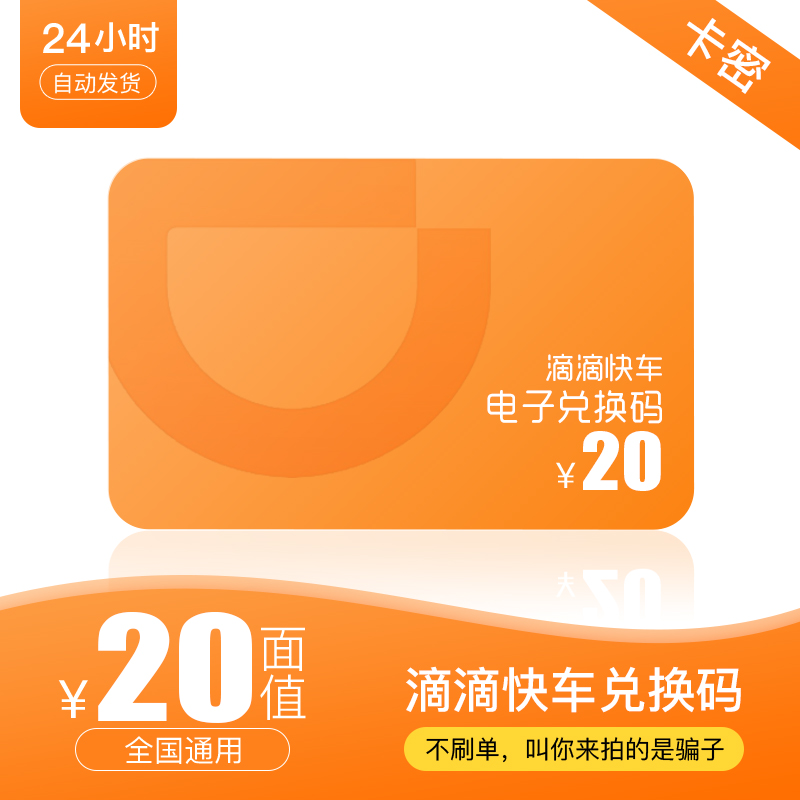 Didi Express train Redemption code Didi Travel Vouchers 20 element Can not Other E-cards meanwhile Use zyin the Network game cards , D- Drop out category - from Buy2taobao.com to provide professional Taobao agent buy service