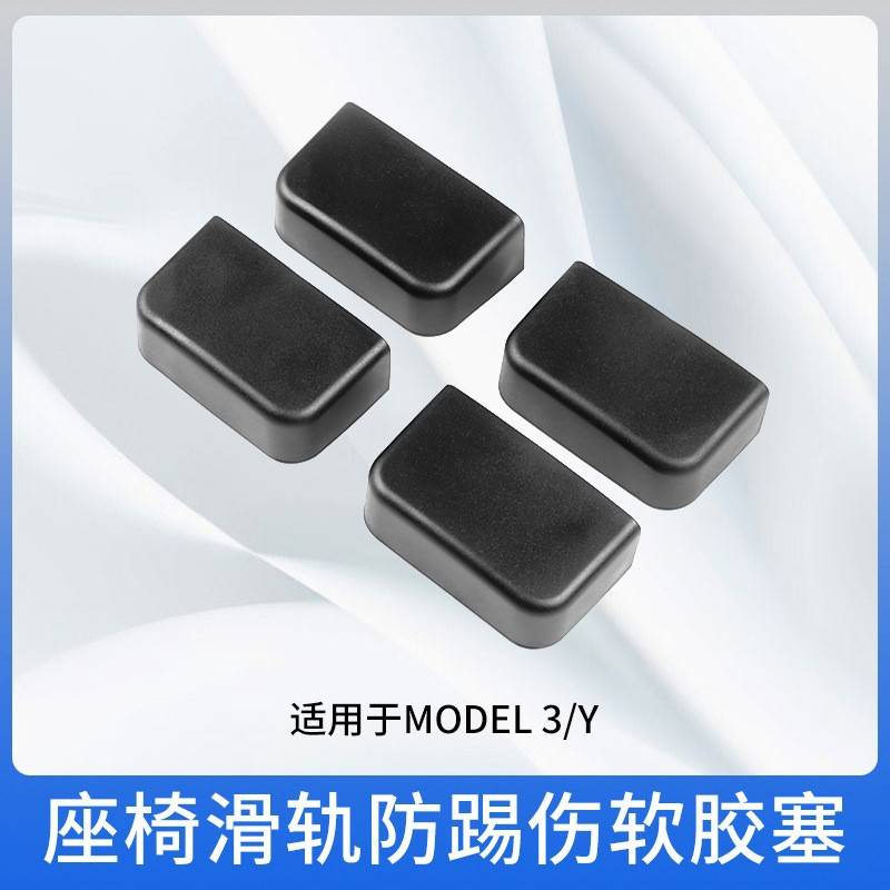 适用于特斯拉model3/Y座椅滑轨防踢伤胶塞滑轮防撞防踢保护盖配件