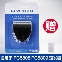 飞科理发器刀头FC5808/FC5809电动推子电推剪剃头刀配件刀片原装