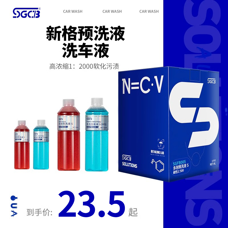 SGCB新格PA预洗液洗车液中性强力去污高泡沫清洗液黑白汽车专用