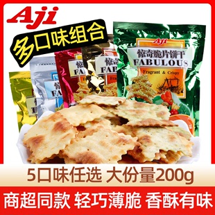 AJI惊奇脆片饼干200g*5包芝士蔬菜泡菜味苏打饼干咸味小零食批发