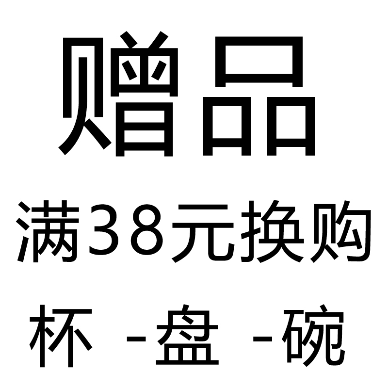 换购-满38元换购-可多拍不限数目不限量，不足条件或单拍不发货！