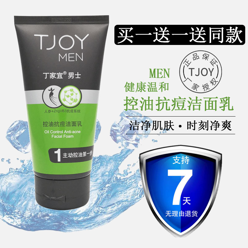 丁家宜控油抗痘保湿净爽男士专用洗面奶清爽控油深层清洁去黑头