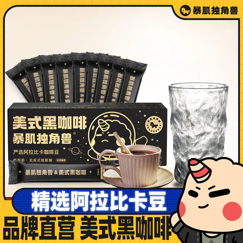 暴肌独角兽100杯美式纯黑咖啡速溶