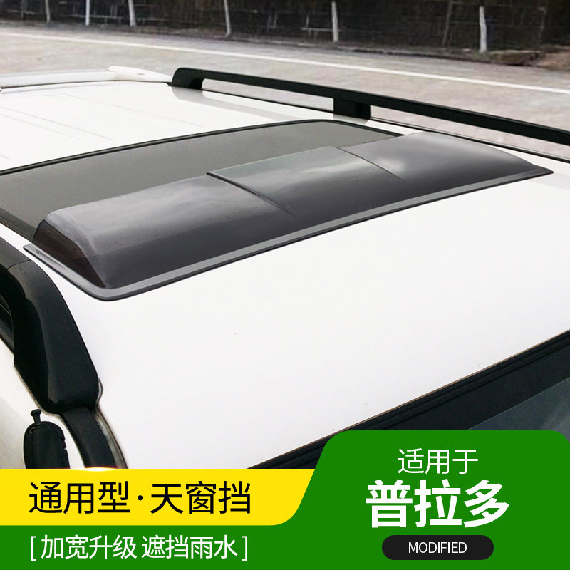 03-09款丰田老霸道2700天窗晴雨挡普拉多lc120天窗挡雨眉改装配件
