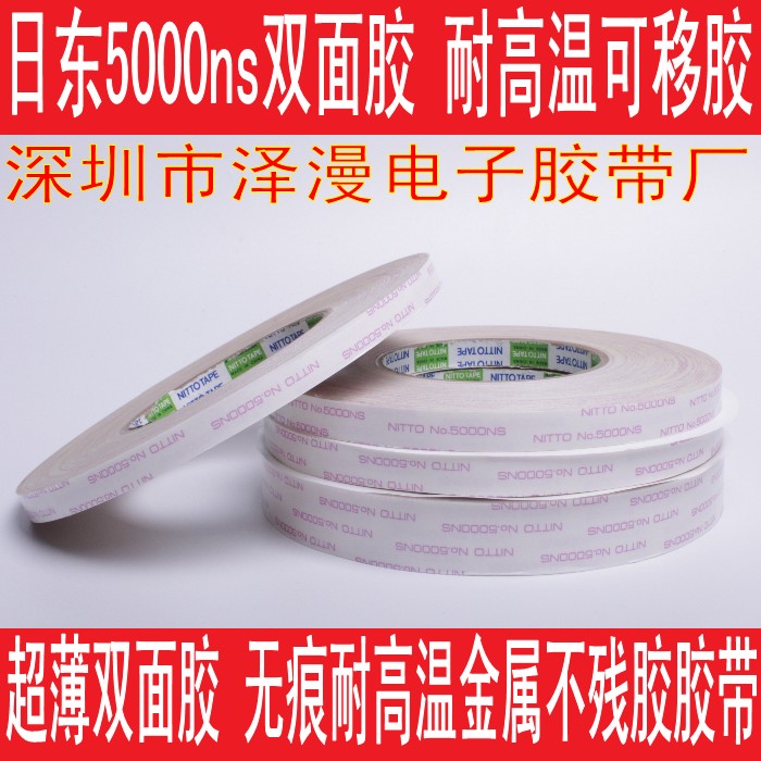 日东5000双面胶带 NO.5000NS强力高温双面胶2mm宽 0.2CM*50米在类目 电子词典/电纸书/文化用品, 胶粘用品, 胶带/胶纸/胶条中 - 来自Buy2taobao.com提供专业的淘宝代购服务