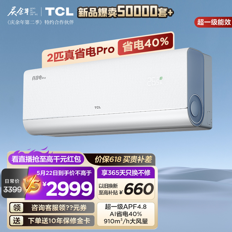 【新品】TCL 2匹真省电Pro空调挂机超一级能效省电40%变频冷暖