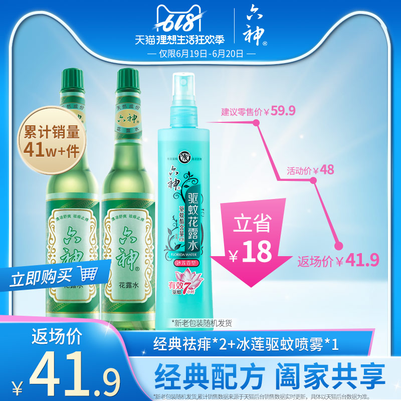 六神经典花露水老式夏季止痒防蚊驱蚊水驱蚊液家用持久清香型包邮