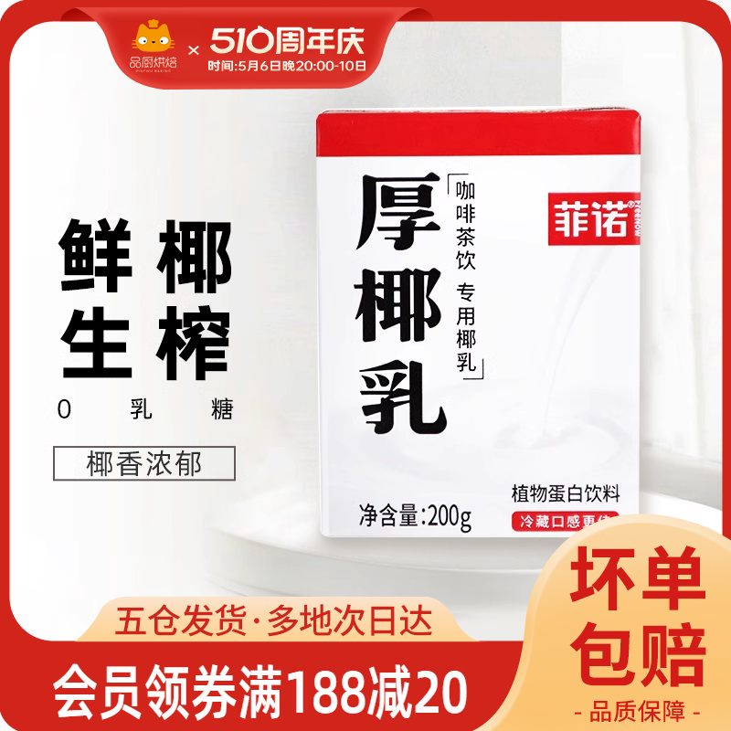 菲诺厚椰乳生椰拿铁椰浆椰汁乳耶淡奶油椰子汁椰奶咖啡专用奶饮料