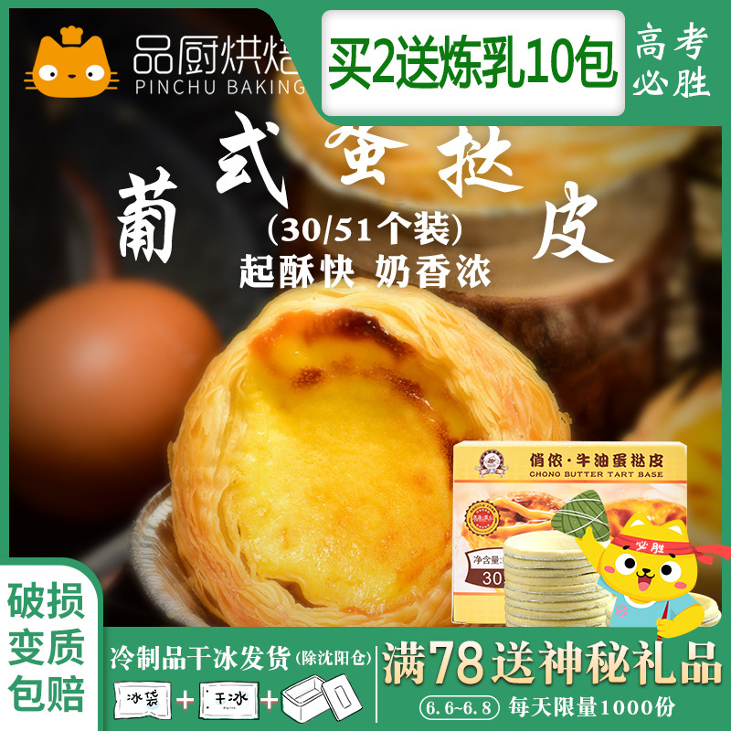 俏侬葡式蛋挞皮30/51个 蛋挞液家用套餐装带锡底半成品烘焙原材料