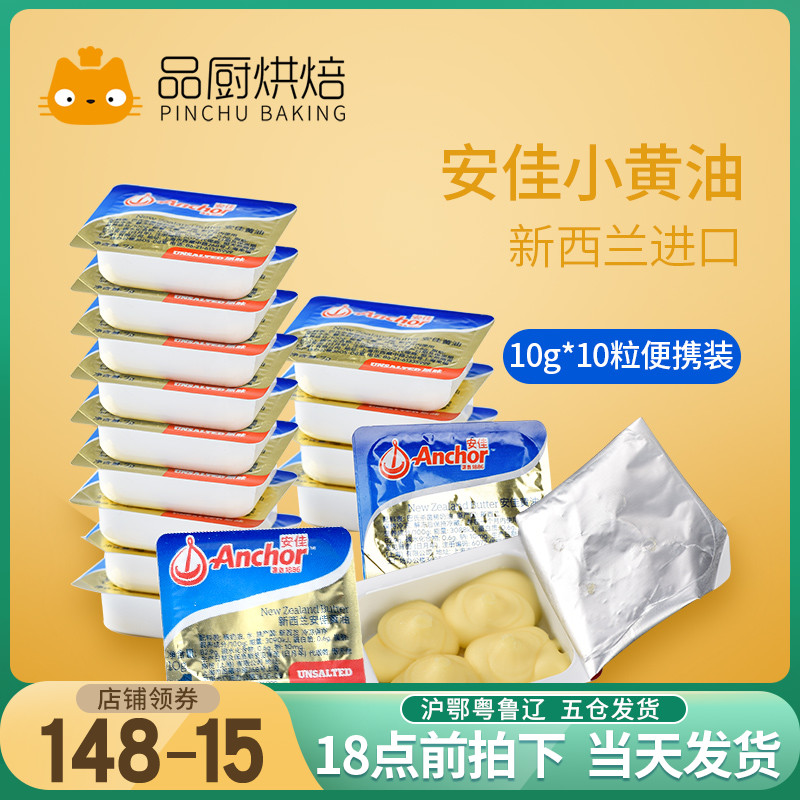 安佳淡味小黄油10粒动物性奶油蛋糕面包牛排家用烘焙小包装原材料