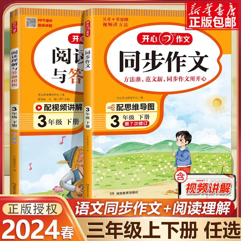 2024春新版开心三年级下册同步作文上册RJ人教版3年级阅读理解与答题模版专项训练语文教辅小学生开心教育作文书范文大全老师推荐