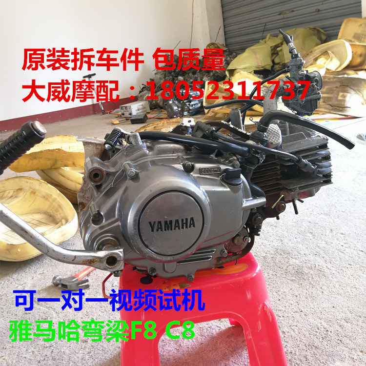 二手雅马哈弯梁f8 c8 建设110发动机F8 C8 原装拆车 不烧机油在类目 摩托车/装备/配件, 摩托车配件, 摩托车发动机中 - 来自Buy2taobao.com提供专业的淘宝代购服务